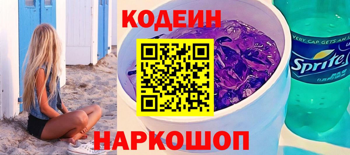 Кодеиновый сироп Lean Purple Drank  Вход с VPN  Махачкала 